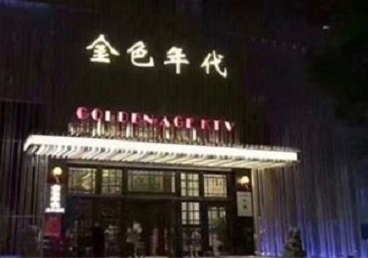 永善KTV陪唱公主哪家最便宜-金色年代KTV便宜消费点评